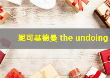 妮可基德曼 the undoing